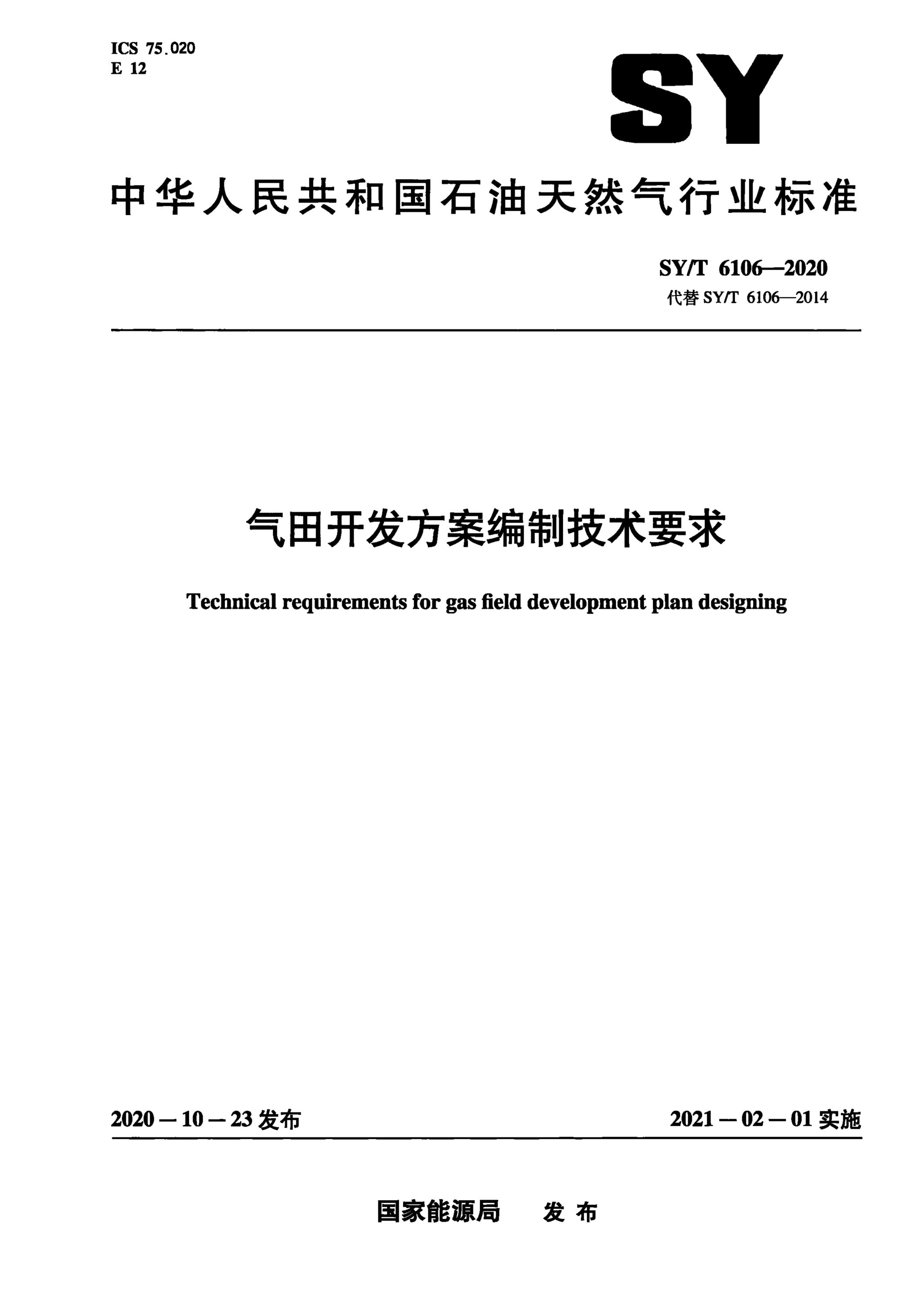 SY∕T 6106-2020 气田开发方案编制技术要求资源截图